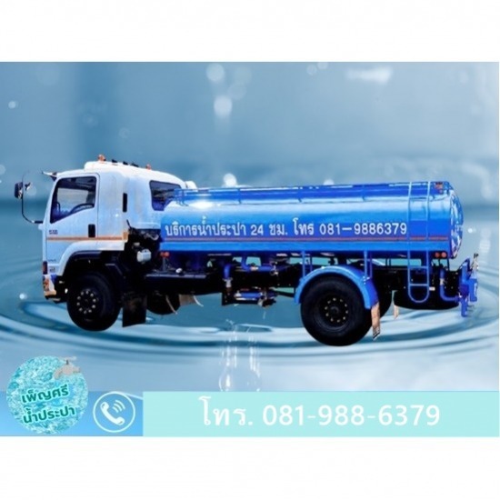 รถน้ำประปา กรุงเทพ - บริการรถส่งน้ำประปา-เพ็ญศรี