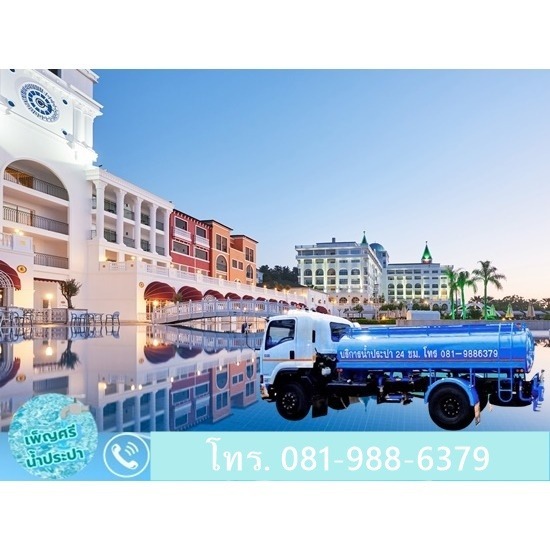 รถส่งน้ำประปาให้โรงแรม รถส่งน้ำประปาให้โรงแรม  บริการส่งน้ำประปาโรงแรม  รถส่งน้ำประปาโรงแรม ราคาถูก 