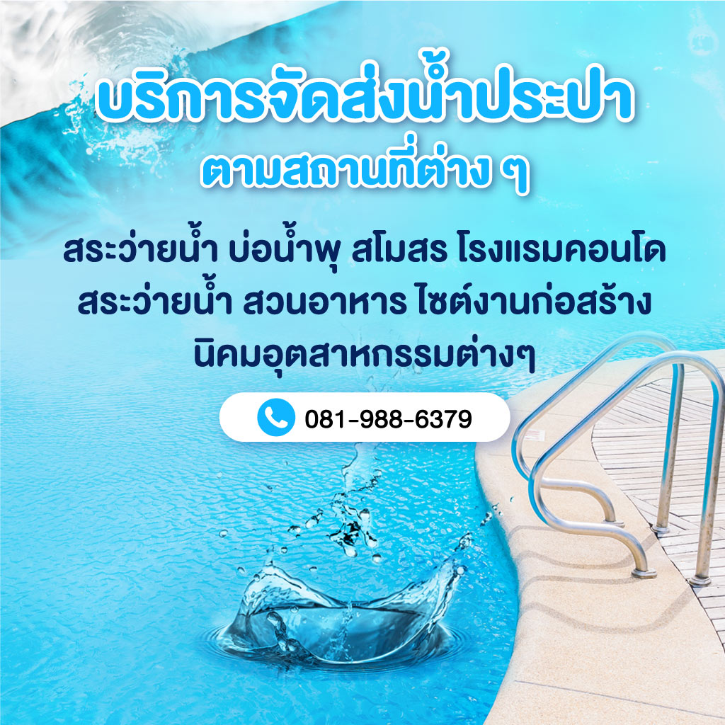 บริการรถส่งน้ำประปาเพ็ญศรี